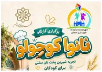 «نانوای کوچولو» به باغ فریدا می‌آید
