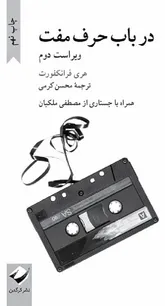 در باب حرف مفت  و حرف مفت‌زن‌ها