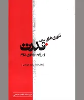 حاکمیت موروثی شاه  و اید‌ه‌های نوین حکومت