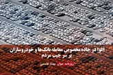 اغوا در جاده‌مخصوص معامله بانک‌ها و خودروسازان بر سر جیب مردم