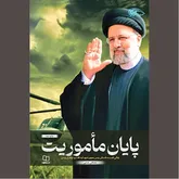 جلوه‌هایی از آغاز تا «پایان مأموریت»