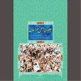 تلاش در ثبت و ماندگاری «جلوه اهل خراسان»