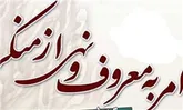 امر به معروف و نهی از منکر فراموش نشود