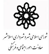 کاهش هزینه های اجرایی و عمرانی شهرداری با سرمایه گذاری فرهنگی اجتماعی