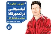 من فیلسوفم، اما موتور‌سیکلت تعمیر می‌کنم