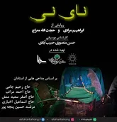 «اصفهانی همنوا با نای نی»