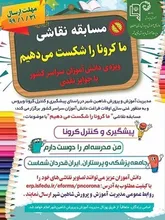 مسابقه نقاشی کشوری “ما کرونا