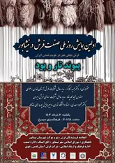 پیوند تار و پود؛ فرش تجلی هنر در هویت تمدن ایران