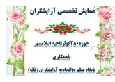 بر پایی همایش تخصصی آرایشگران زنانه در اسلامشهر