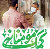 ۲۴۵۰ بسته معیشتی در رزمایش کمک مومنانه در خلخال توریع شد