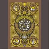 «روایت تولید» در مکتب بزرگان دین
