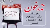 آغاز پویش نذر خون حسینی در لرستان