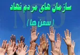 خانه سمن‌ها در هرمزگان تشکیل می‌شود