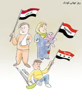 روز جهانی کودک!