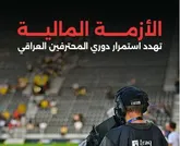 تهدید لیگ عراق به تعطیلی به خاطر بحران مالی