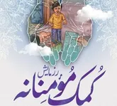 توزیع کمک های مومنانه با اجرای طرح 