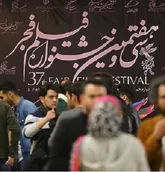 ایستگاه پایانی جشنواره فجر