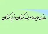 رعایت حقوق مصرف کنندگان سرمایه گذاری است