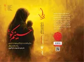 «حسینم کو؟» روایتی ادبی از زندگی حضرت‌ام‌البنین (س)