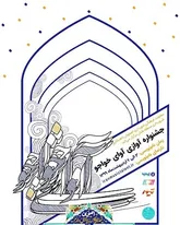 اعلام فراخوان جشنواره آوازی  