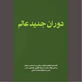 در آمدی بر مختصات و ویژگی‌های «دوران جدید عالم»