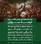آیین خیمه سوزان عصر عاشورا