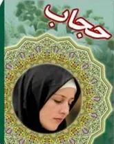 چادربه عنوان برترین حجاب انتخاب شده است