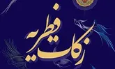 اعلام مبلغ زکات فطریه و کفاره روزه ماه رمضان در لرستان