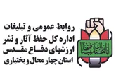 کسب رتبه برتر کشوری توسط روابط عمومی و تبلیغات اداره کل حفظ آثار و نشر ارزش های دفاع مقدس