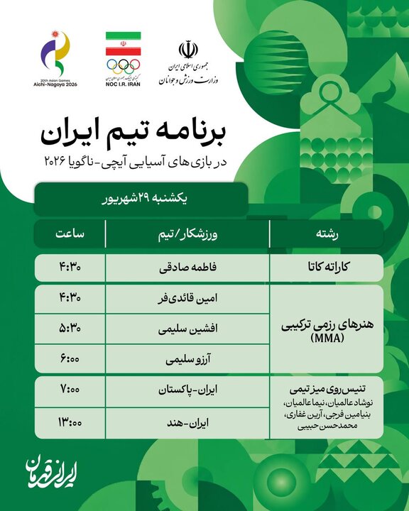 بازیهای آسیایی ۲۰۲۶ - ناگویابرنامه رقابت ورزشکاران ایران در روز نخست؛ رقابت در ۱۱ رشته بازیهای آسیایی ۲۰۲۶ - ناگویابرنامه رقابت ورزشکاران ایران در روز نخست؛ رقابت در ۱۱ رشته