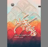 دریچه‌ای به سوی یک «آیین گمشده»