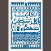 وقتی «روایت اول شخص از شخص اول» واگویه می‌شود