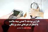 ناترازی بودجه ۹۰ همتی بیمه سلامت با انتظارات تعرفه‌ای صنف پزشکان