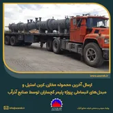ارسال آخرین محموله مخازن کربن استیل و مبدل‌های انبساطی پروژه پلیمر گچساران
