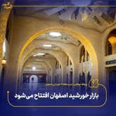 بازار خورشید اصفهان افتتاح می‌شود