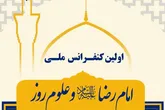 ارسال 280 مقاله به دبیرخانه کنفرانس ملی امام رضا(ع) و علوم روز