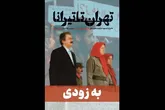 کشمیری چگونه از کشور فرار کرد؟/ روایتی نو از ازدواج مسعود و مریم