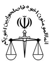 اطلاعیه دادگستری بوشهر درباره مالباختگان پرونده 
