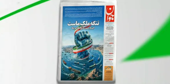 بازتاب روزنامه جوان ۱۵ مرداد در شبکه خبر