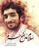 شهر نجف آباد بنابه سفارش پدر شهید «حججی» پایتخت کتاب لقب می گیرد
