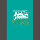 برای دیدن معراجیان «به آسمان نگاه کن»