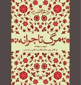 وقتی رهبر شهید در وصف «مرگ تاجرانه» می‌گوید