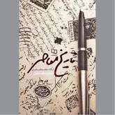 خوانشی از پیشینه این دیار به روایت شاهدی «امین»