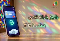 یارانه نقدی مهرماه به حساب سرپرستان دهک‌های اول تا سوم واریز شد