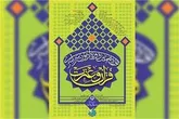 نوزدهمین آزمون سراسری قرآن و عترت دراستان اصفهان اردیبهشت ماه برگزار می شود