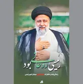 گواهی بر آنکه «رئیسی روحانی بود»