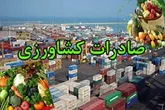 میزان صادرات محصولات کشاورزی سمنان 30 میلیون دلار افزایش می یابد