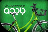 توسعه سامانه دوچرخه های اشتراکی با نگاه هوای پاک در مشهد