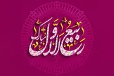 برکات و اعمال ماه ربیع الاول