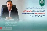 الزام صاحبان مشاغل با فروش بالای 144 میلیارد ریال به صدور صورتحساب الکترونیکی از اول مهرماه